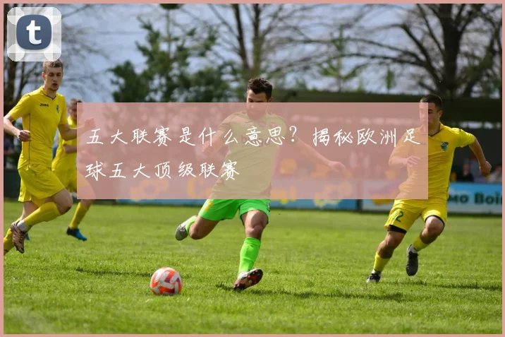 五大联赛是什么意思?揭秘欧洲足球五大顶级联赛