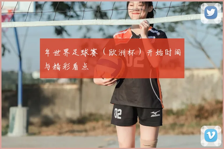 年世界足球赛（欧洲杯）开始时间与精彩看点