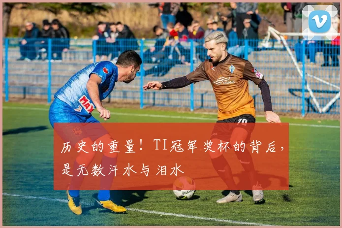 历史的重量!TI冠军奖杯的背后,是无数汗水与泪水