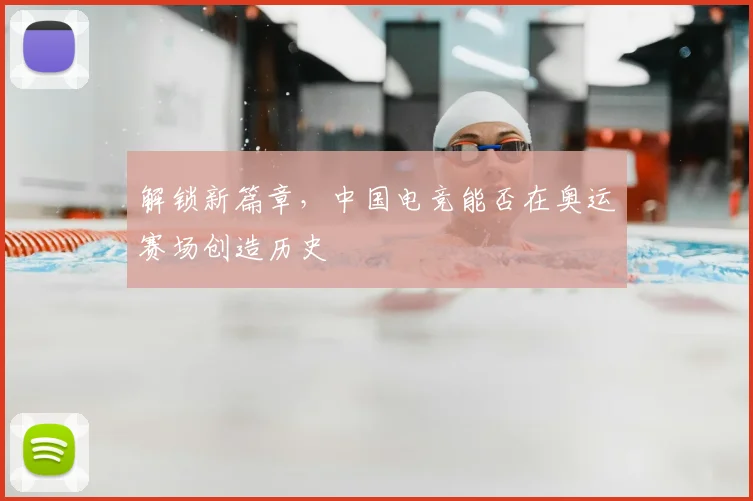 解锁新篇章,中国电竞能否在奥运赛场创造历史