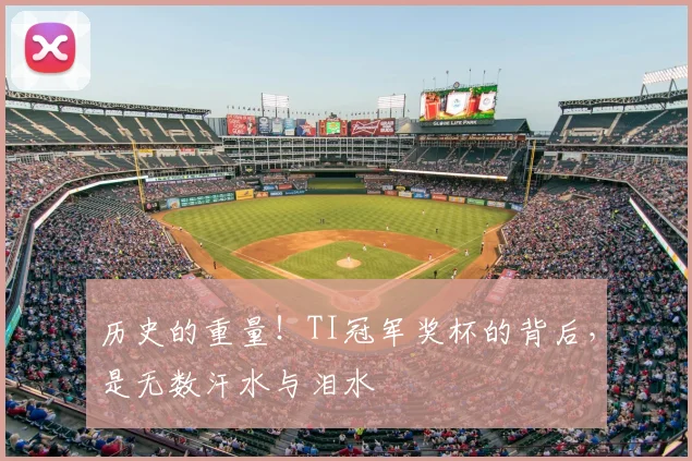 历史的重量！TI冠军奖杯的背后，是无数汗水与泪水