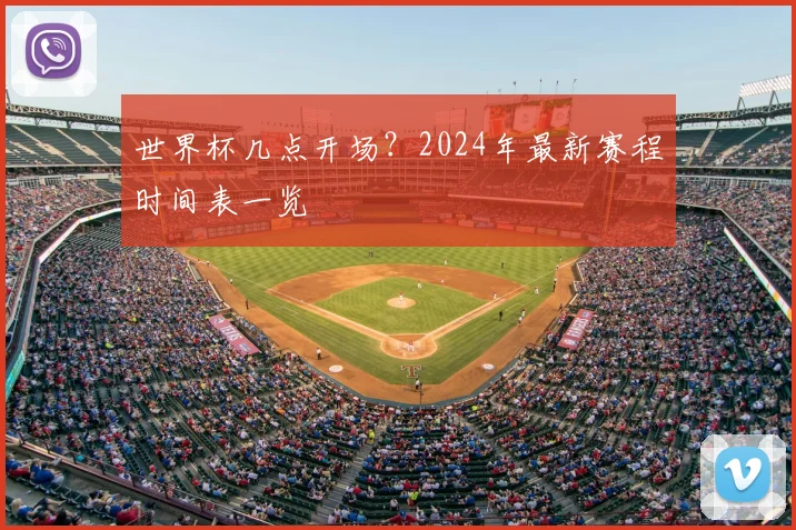 世界杯几点开场？2024年最新赛程时间表一览