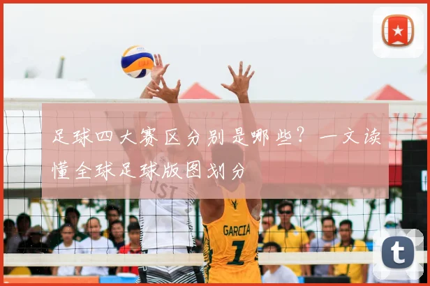 足球四大赛区分别是哪些？一文读懂全球足球版图划分
