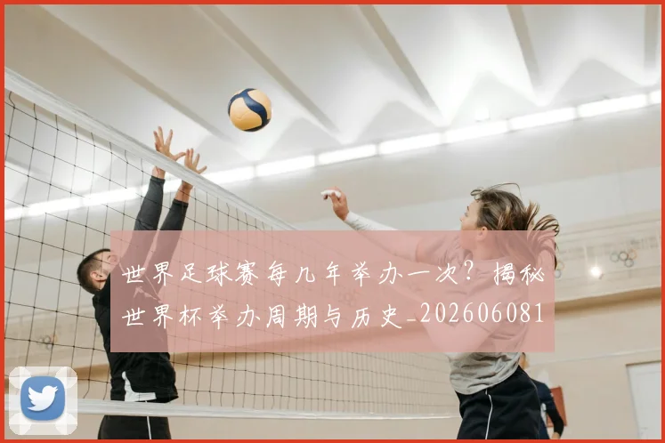 世界足球赛每几年举办一次?揭秘世界杯举办周期与历史_20260608195102