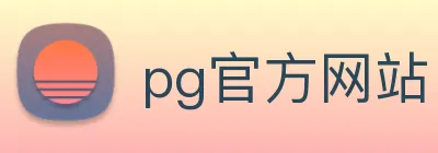 pg官方网站 logo